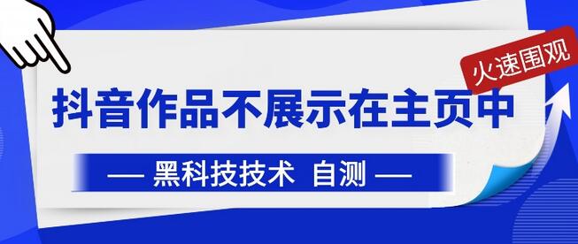 抖音黑科技：抖音作品不展示在主页中