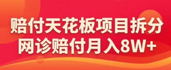 赔FU天花板项目拆分,网诊赔FU月入8W+