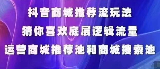 抖音商城运营课程,猜你喜欢入池商城搜索商城推荐人群标签覆盖