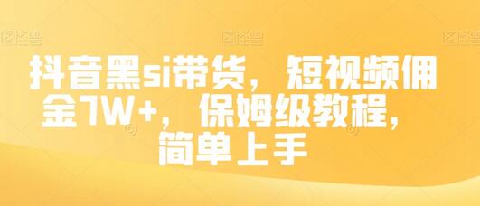 抖音黑si带货,短视频佣金7W+,保姆级教程,简单上手
