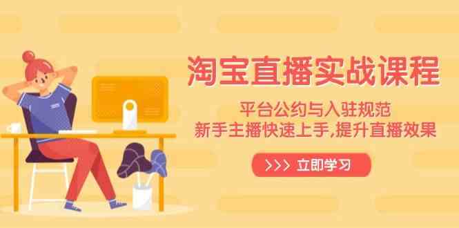淘宝直播实战课程,平台公约与入驻规范,新手主播快速上手, 提升直播效果