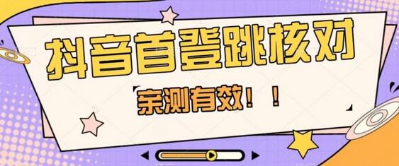 【亲测有效】抖音首登跳核对方法,抓住机会,谁也不知道口子什么时候关