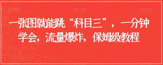 一张图就能跳“科目三”,一分钟学会,流量爆炸,保姆级教程