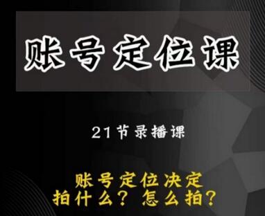 黑马短视频账号定位课，账号精准定位，带给您最前沿的定位思路
