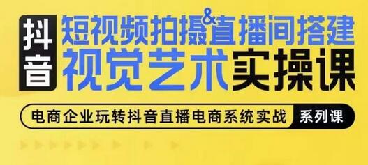 短视频拍摄&直播间搭建视觉艺术实操课,手把手场景演绎,从0-1短视频实操课