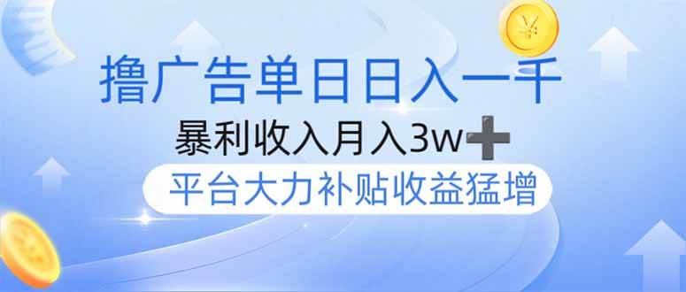 撸广告躺赚,单设备日入1000+,月入3w+,今年最强撸广告上线