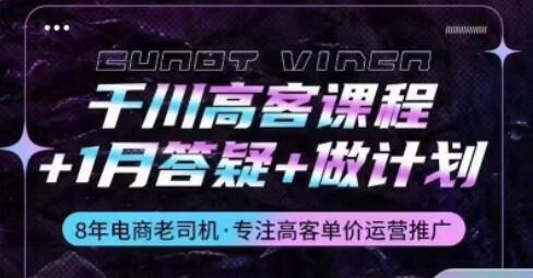 千川高客课程+1月答疑+做计划，详解千川原理和投放技巧
