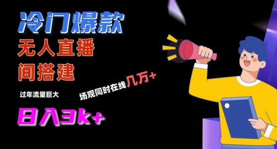 冷门爆款直播间手把手搭建,流量巨大,日入3k+