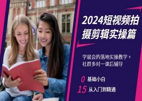 2024短视频拍摄剪辑实操篇,学就会的落地实操教学,基础小白从入门到精通
