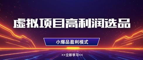 虚拟项目高利润选品方法,做好单店利润1W+,可多店倍增利润