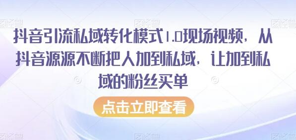 抖音引流私域转化模式1.0现场视频，从抖音源源不断把人加到私域，让加到私域的粉丝买单