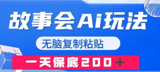 故事会AI玩法,无脑复制粘贴,一天收入200+