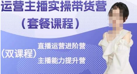 运营主播实操带货营,直播运营进阶,主播能力提升