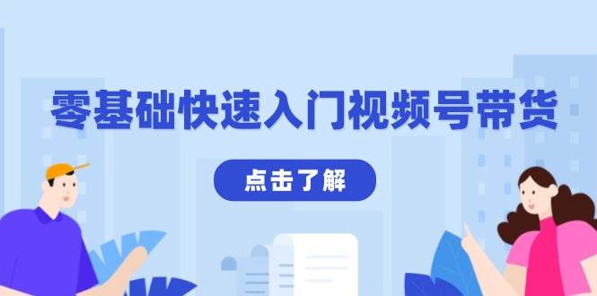 零基础快速入门视频号带货:学会用剪映制作爆款视频,助你变现收益翻倍