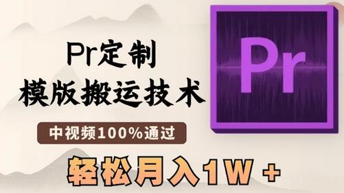 最新Pr定制模版搬运技术，中视频100%通过，几分钟一条视频，轻松月入1W＋