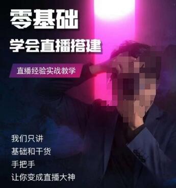 零基础学会直播搭建系列课程，​直播经验实战教学