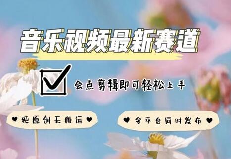 音乐视频赛道最新玩法,纯原创不违规,可所有平台同时发布,会点剪辑即可轻松拿捏