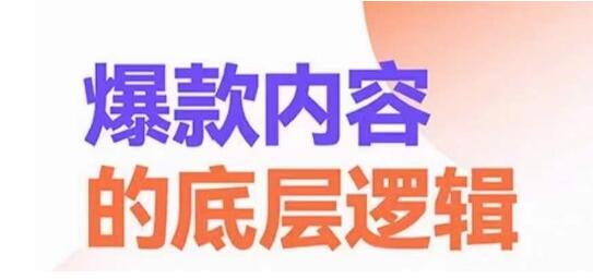 爆款内容的底层逻辑,揽获精准客户,高粘性、高复购、高成交