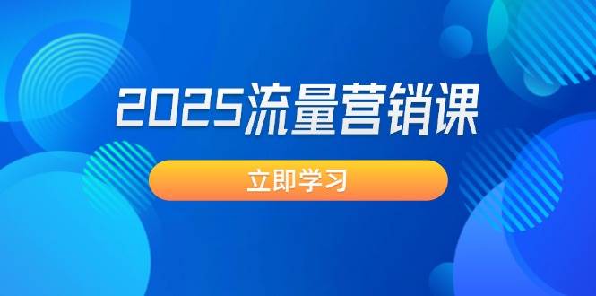 2025流量营销课:直击业绩卡点, 拓客新策略, 提高转化率, 设计生意模式