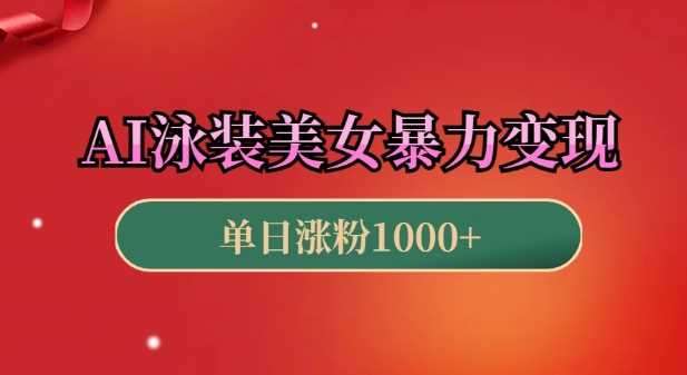 AI泳装美女暴力引流,小白3分钟一个原创视频,高效变现日入几张【揭秘】