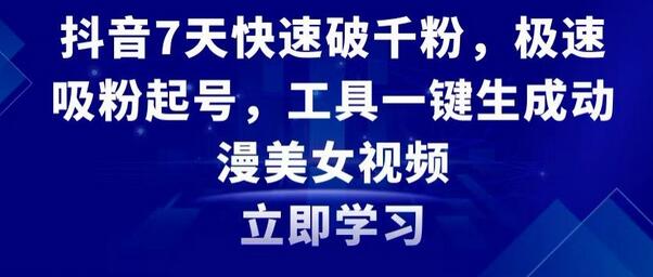 抖音7天快速破千粉，极速吸粉起号，工具一键生成动漫美女视频