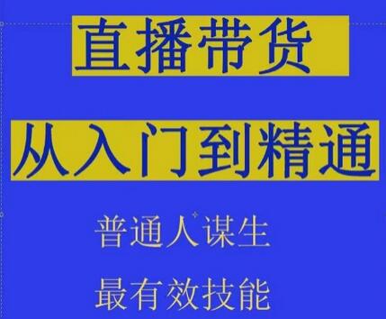 2024抖音直播带货直播间拆解抖运营从入门到精通，普通人谋生最有效技能