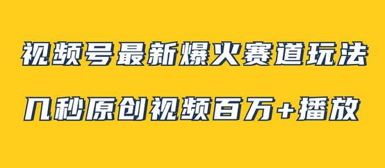 视频号最新爆火赛道玩法,几秒视频可达百万播放,小白即可操作(附素材)