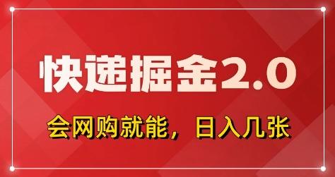 快递掘金2.0,拼多多0元购+快递返佣,全自动下单软件,小白轻松上手,日入5张+【揭秘】