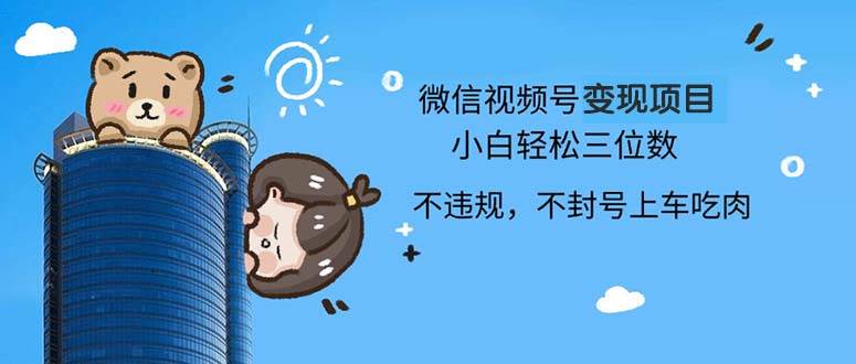 2024最新微信视频号变现项目,小白轻松月入四位数