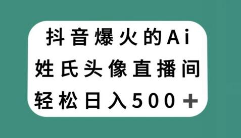 抖音爆火的AI姓氏头像直播,轻松日入500+