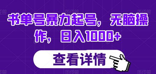 书单号暴力起号,无脑操作,日入1000+
