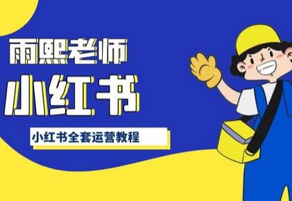 小红书全套运营教程，带你手把手认识小红书