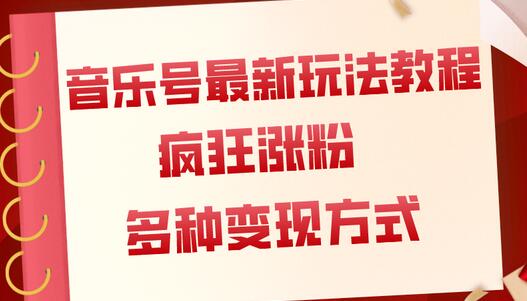 音乐号最新玩法教程,疯狂涨粉,多种拓展变现方式(附保姆级教程+素材)