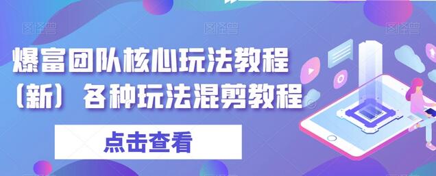 爆富团队核心玩法教程（新）各种玩法混剪教程