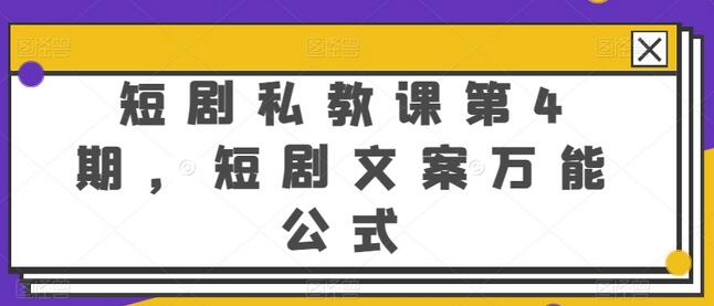 短剧私教课第4期,短剧文案万能公式
