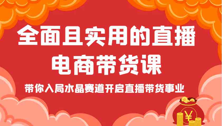 全面且实用的直播电商带货课,带你入局水晶赛道开启直播带货事业