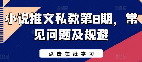 小说推文私教第8期，常见问题及规避