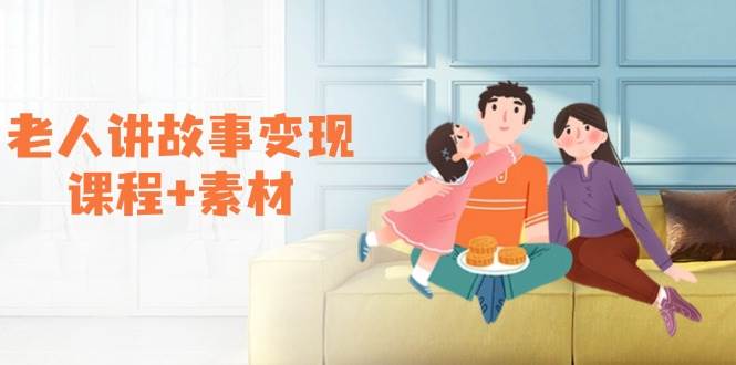 老人讲故事变现课程+素材:可做伙伴计划、分成计划,书单卖书、收徒等