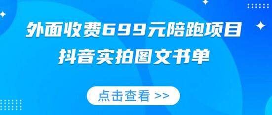 外面收费699元陪跑项目,抖音实拍图文书单,图文带货全攻略