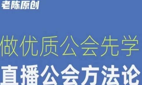 【猎杰老陈】直播公司老板学习课程,做优质公会先学直播公会方法论