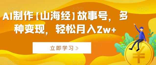 AI制作【山海经】故事号,多种变现,轻松月入2w+