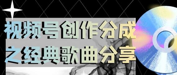 视频号创作分成之经典歌曲分享，操作简单，小白直接上手操作日入200