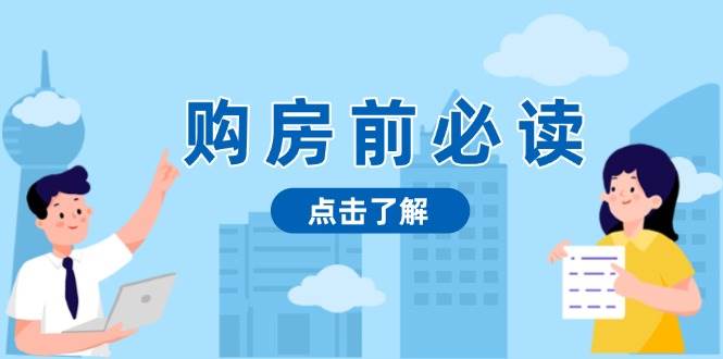 购房前必读,本文揭秘房产市场深浅,助你明智决策,稳妥赚钱两不误