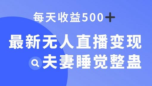最新无人直播变现,夫妻睡觉整蛊,每天躺赚500+