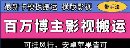 百万博主影视搬运技术,卡模板搬运、可挂风行,安卓苹果都可以