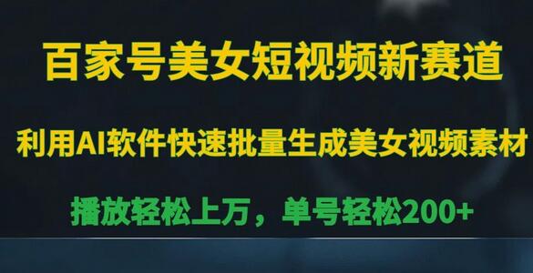 百家号美女短视频新赛道，播放轻松上万，单号轻松200+