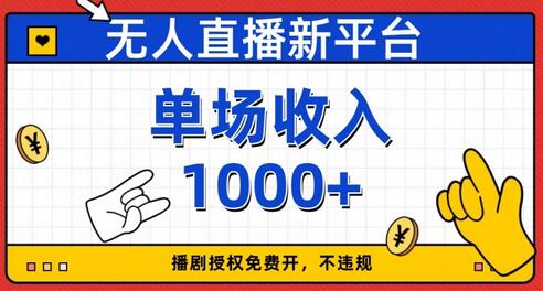 无人直播新平台,免费开授权,不违规,单场收入1000+