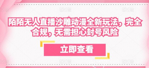 陌陌无人直播沙雕动漫全新玩法，完全合规，无需担心封号风险