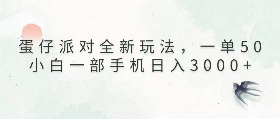 蛋仔派对全新玩法,一单50,小白一部手机日入3000+
