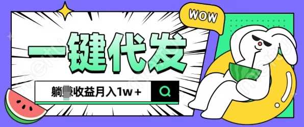 全新可落地抖推猫项目,一键代发,躺Z收益get,月入1w+【揭秘】